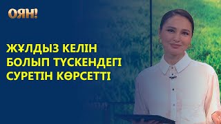 Жұлдыз келін болып түскендегі суретін көрсетті