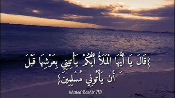 القارئ إسلام صبحي (قَالَ يَا أَيُّهَا الْمَلَأُ أَيُّكُمْ يَأْتِينِي بِعَرْشِهَا) سورو سورة النمل