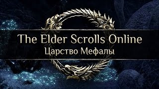 TES Online - Царство Мефалы TES Online - Царство Мефалы