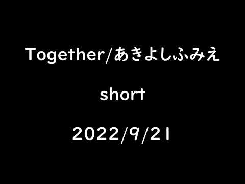 Together(short)/あきよしふみえ　歌ってみた　アカペラ
