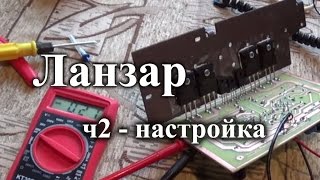 Усилитель мощности Ланзар – установка тока покоя и настройка. ч2(Канал Electro Stunts - https://www.youtube.com/channel/UCATledLj8ID67-G6hH7y19g Вторая часть о сборке усилителя низкой частоты Ланзар. В..., 2015-10-19T14:02:07.000Z)