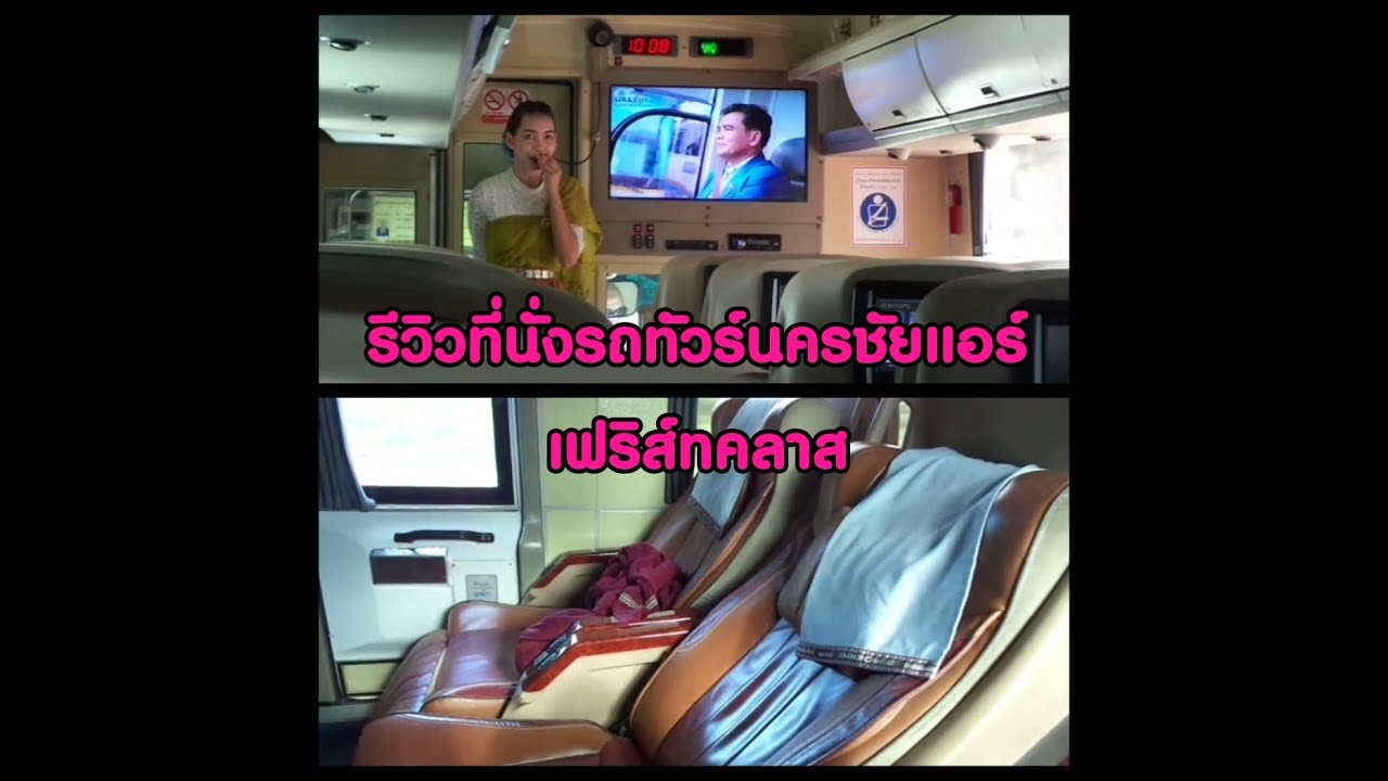 รีวิวรถทัวร์ นครชัยแอร์ เฟริส์ท คลาส กรุงเทพ -​ลำปาง