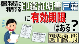 【相続手続きに利用する印鑑証明書等の有効期限はあるの?】「印鑑証明書は有効期限が半年、または3ヶ月と言われたことがあるのですが、相続手続きの際も有効期限があるのでしょうか?」(安心相続相談室)