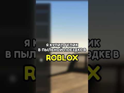 🚘 Я КУПИЛ ГЕЛИК В ПЫЛЬНОЙ ПОЕЗДКЕ #roblox #роблокс #игры #games #adustytrip