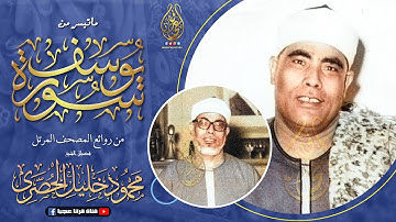 سورة يوسف كاملة | من أروع ما رتل الشيخ محمود خليل الحصري - تلاوة عجيبة وأداء خاشع ❣ | جودة عالية HD