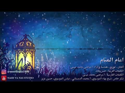 امام المنام عربي فارسي للإمام الحجة عج مرتضى محمد عيسى
