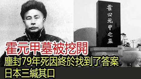霍元甲墓被挖开，尘封79年死因终于找到了答案，日本三缄其口 - 天天要闻