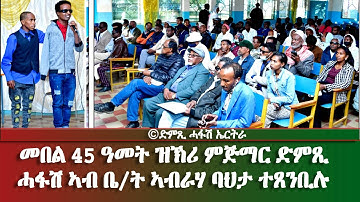 ዝኽሪ መበል 45 ዓመት ምምስራት ድምጺ ሓፋሽ ኤርትራ - DimTsi Hafash Eritrea/ድምጺ ሓፋሽ ኤርትራ