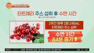 숙면에 좋은 타트 체리 주스! 트랜스지방 분해에도 효.과.적! | 행복한 아침 530 회