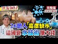 【洪流洞見上集】新加坡NEWater提前一世紀「水部署」；以色列的灌水技術，出口22億美元！氣候變遷反噬，借鏡小國如何成功 @中天新聞  20220604