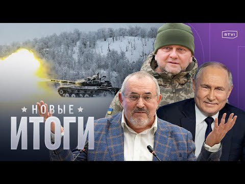 Что изменит отставка Залужного, о чем Путин заявил Карлсону, почему Надеждина не допустили на выборы