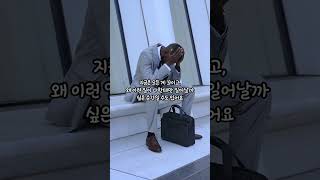 삶이 힘들다면, 잠시 쉬어가세요 #삶의방향 #삶의지혜 #휴식 #스트레스
