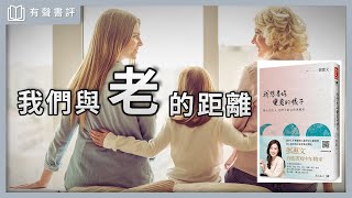 【有聲書評】現代女性選擇多，為何仍不快樂？～《我想看妳變老的樣子》嘉玲和凱宇的對談