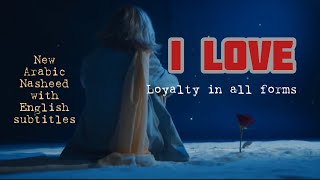 Nasheed Never Heard before ||I Love Loyalty in All of its Forms