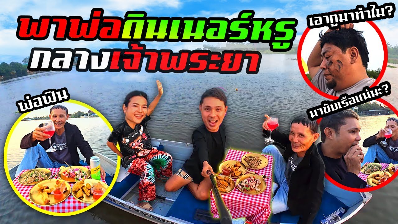 ฝันพ่อเป็นจริง!!! พาพ่อดินเนอร์กลางแม่น้ำเจ้าพระยา  พ่อดีใจมาก