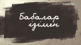 картинка: Бабалар ізімен - Маңғыстау табиғаты