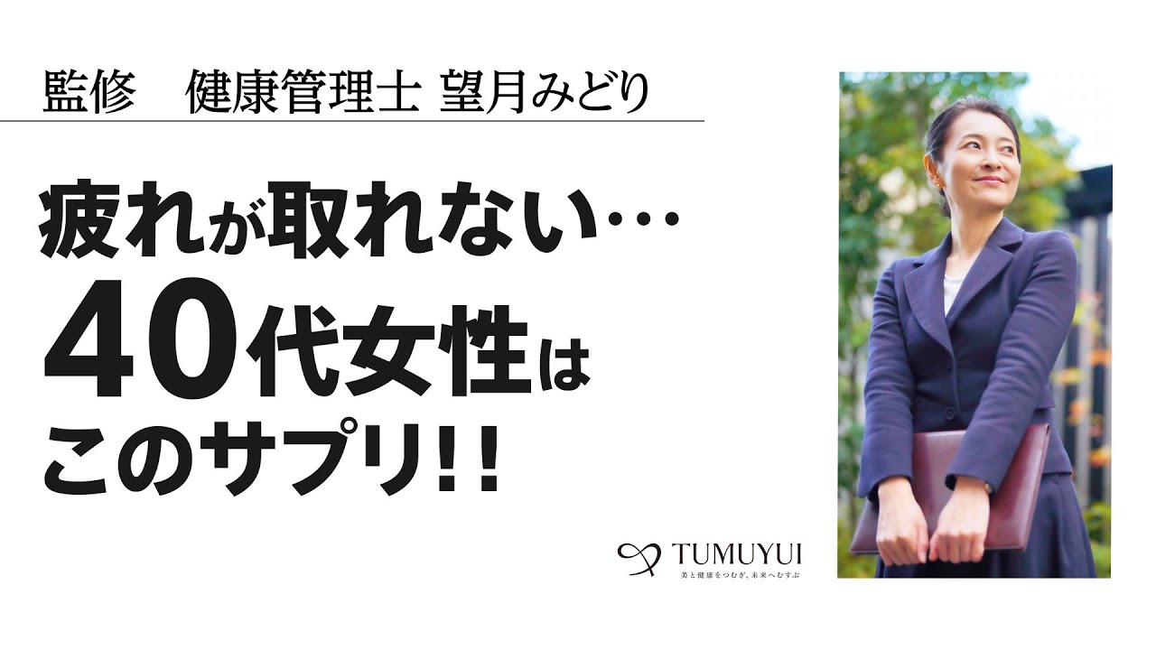 40代からの女性 疲れを取るサプリの選び方 TUMUYUI YouTube 40代からの女性 疲れを取るサプリの選び方 TUMUYUI YouTube