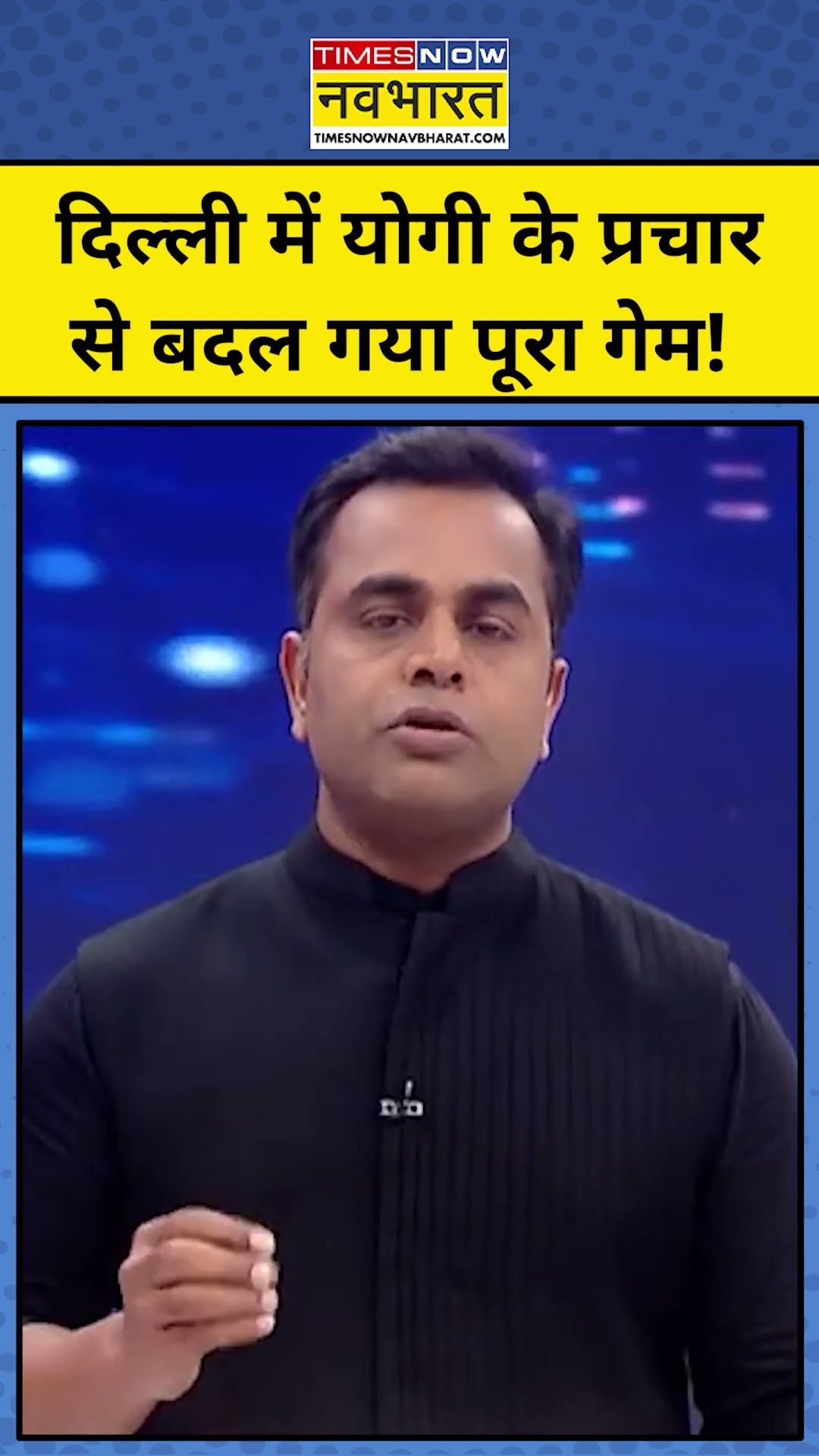 News ki Pathshala : दिल्ली में Yogi Adityanath के प्रचार से बदल गया पूरा माहौल ! | tnnb