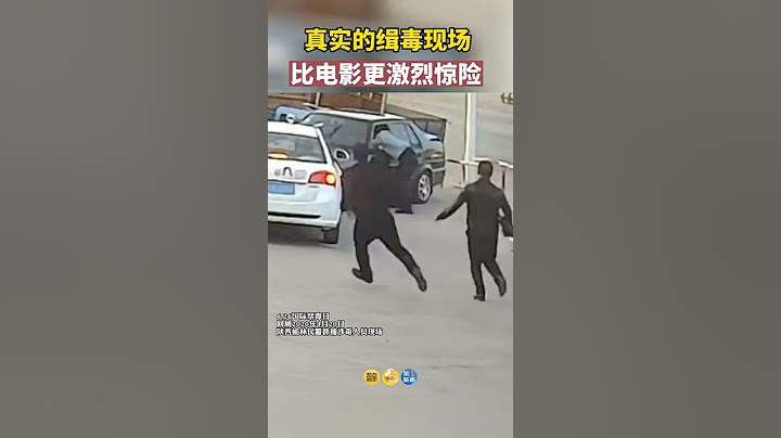 這不是演習，更不是電影，這是真實的緝毒抓捕現場！遠離毒品，是愛護自己，也是保護緝毒警察 - 天天要聞