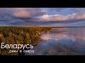 Беларусь - озёра и реки  (dji mavic air)