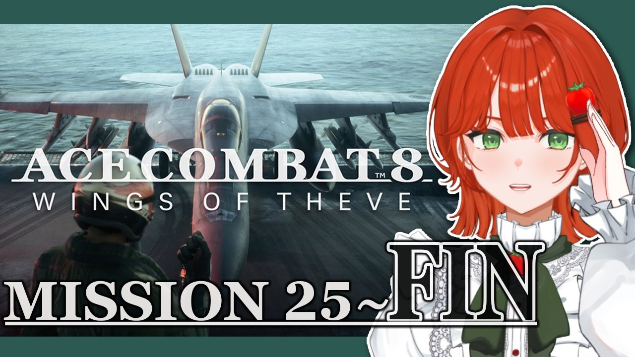 【AceCombat8】MISSION25～クリアまで✨🍅※ネタバレ注意2026.10.08【エースコンバット8/PS5/Vtuber/菜園寺とまこ】