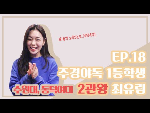 [건택사단] 주경야독 1등학생! 2관왕 최유림!! / 수원대ㆍ동덕여대 최종합격 최유림 / 연극영화과ㆍ연영과ㆍ부산연기학원ㆍ서면연기학원ㆍ강남연기학원ㆍ홍대연기학원ㆍ부천연기학원