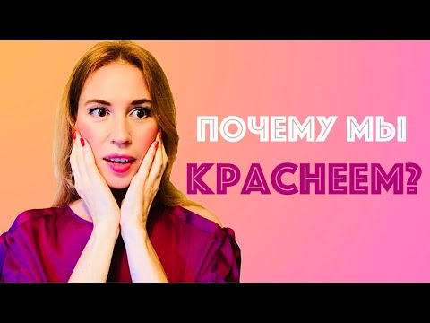 Как перестать краснеть? 🔴 Почему мы краснеем? Советы психолога Елены Вальяк