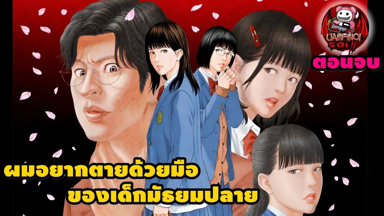 เล่ามังงะ I Want To Be Killed by a JK ผมอยากตายด้วยมือของเด็กมัธยมปลาย เล่มจบ | สองเล่มจบ