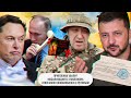 Пригожина убили? \ Мобилизация в 3 миллиона \ Илон Маск созванивался с Путиным