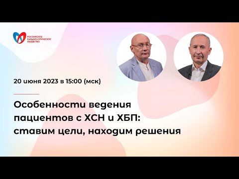 Особенности ведения пациентов с ХСН и ХБП: ставим цели, находим решения