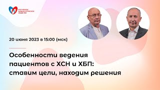 Особенности ведения пациентов с ХСН и ХБП: ставим цели, находим решения