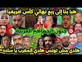 جنون الجماهير العربية بعد فوز المنتخب المغربي على تنزانيا و تأهل إلى ربع نهائي كأس افريقيا 