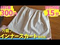 【 知らなきゃ損!! 】激安で万能なインナースカートの作り方を紹介します♪｜ただ服をつくる 洋裁教室