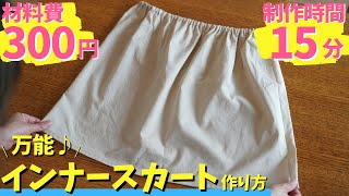 【 知らなきゃ損!! 】激安で万能なインナースカートの作り方を紹介します♪｜ただ服をつくる 洋裁教室