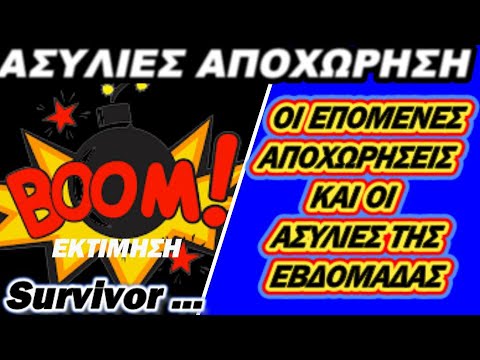 Survivor - ΟΙ