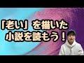 【「老い」を描いた小説を読もう】
