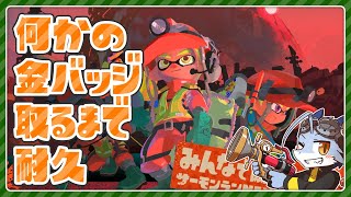 【スプラ3】サモランはじめての金バッジ【サーモンラン】