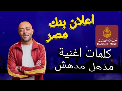 اعلان بنك مصر رمضان 2025 كلمات اغنية مذهل مدهش تامر عاشور