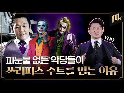   이중구부터 호아킨 피닉스 조커까지 빌런들의 원픽 쓰리피스 수트에 담긴 의미 양동근의 OG는 스타일 14F