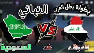 كود موبايل : بطولة (بطل العرب) المباراة النهائية العراق?? و ??السعودية حزرو من الفائز 