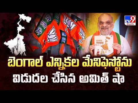 BJP West Bengal Manifesto 2026 : బెంగాల్ ఎన్నికల మేనిఫెస్టోను విడుదల చేసిన అమిత్ షా -TV9