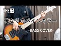 俺なりのペインキラー / THE 冠 【Bass cover】