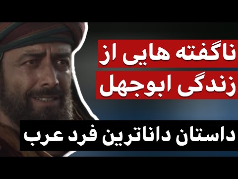 ابوجهل واقعا که بود