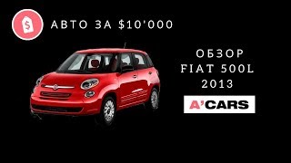 Авто из США за $10000 🚘 Обзор Fiat 500L 2013. Идеальный автомобиль для женщин? Авто из США под ключ