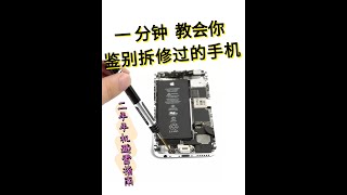 一分钟，教会你~鉴别拆修过的手机！【二手手机避雷指南】 #手机避雷 #二手手机 #验机技巧 #验机方法