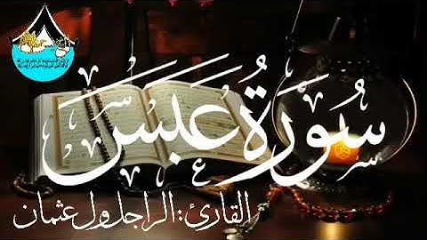 سورة عبس للقارئ الموريتاني : الراجل ول عثمان