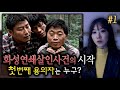 [귀듣영]#1 화성연쇄살인이 시작되고 첫 용의자는 누구였을까 살인의 추억 (결말포함) | 귀로듣는영화 1편 | 디바제시카 인기영상