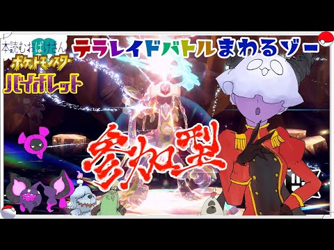 参加型【 #ポケモンSV 】テラレイドバトルまわるゾー【ポケットモンスターバイオレット】n回目