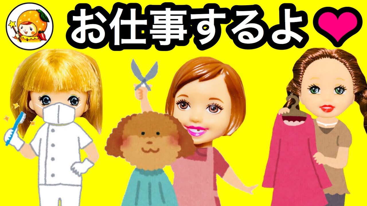 ケリー 学校の職場体験 前編 りくは保育園でミキマキは歯医者でエマはショッピングモールに 赤ちゃん 先生 おもちゃ ここなっちゃん Youtube ケリー 学校の職場体験 前編 りくは保育園でミキマキは歯医者でエマはショッピングモールに 赤ちゃん 先生 おもちゃ ここなっちゃん Youtube