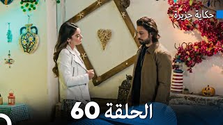 حكاية جزيرة الحلقة 60 (Arabic Dubbed)